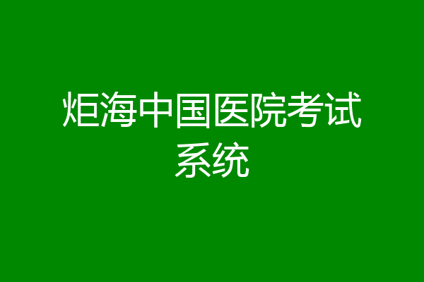 炬海中国医院考试系统
