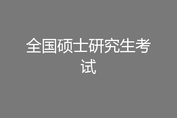 全国硕士研究生考试