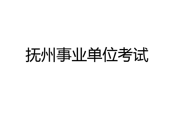抚州事业单位考试