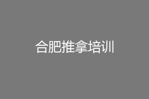 合肥推拿培训