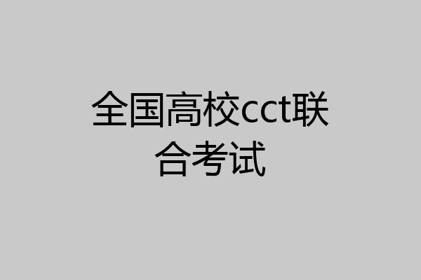全国高校cct联合考试