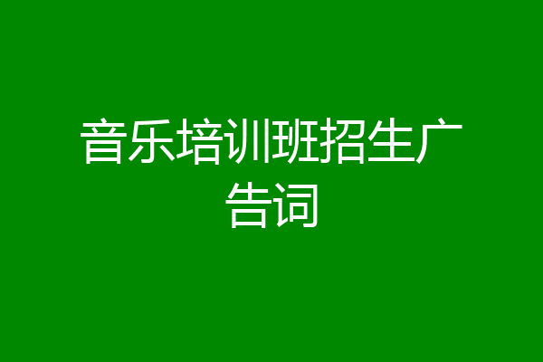 音乐培训班招生广告词