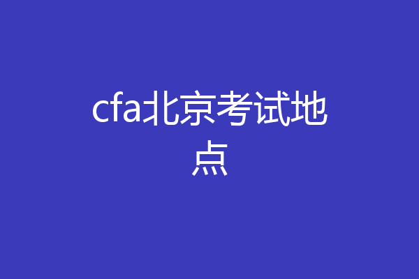 cfa北京考试地点