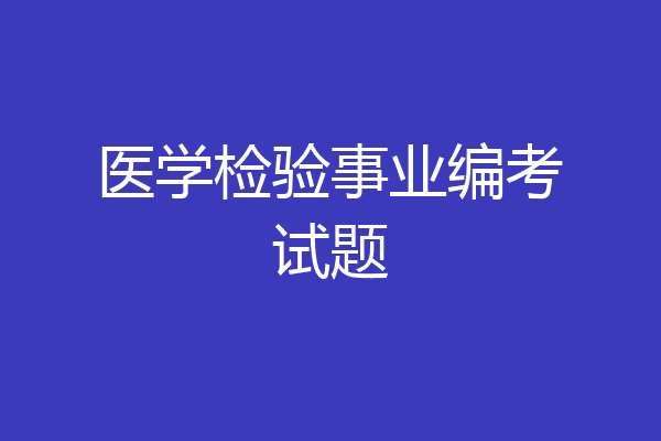 医学检验事业编考试题