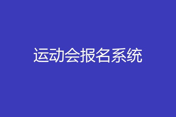 运动会报名系统