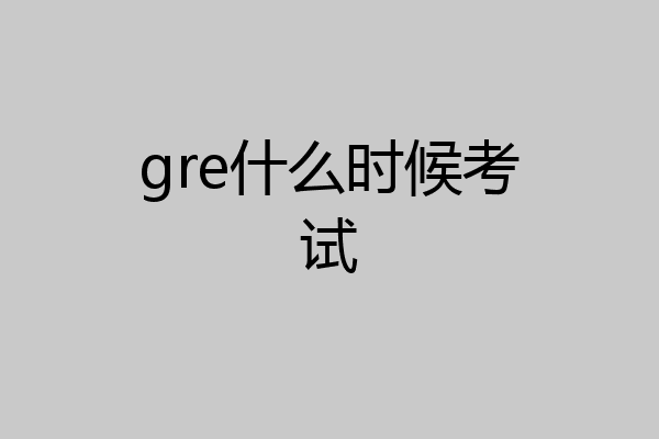 gre什么时候考试