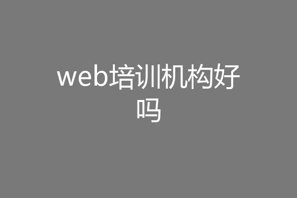 web培训机构好吗
