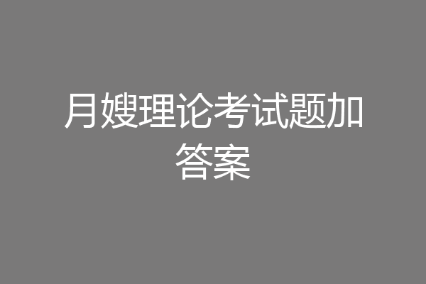 月嫂理论考试题加答案