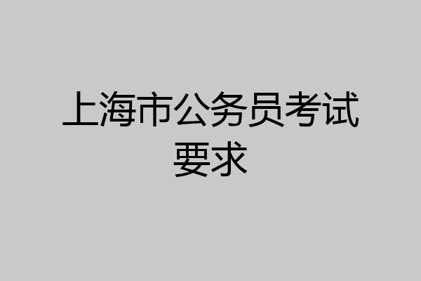 上海市公务员考试要求