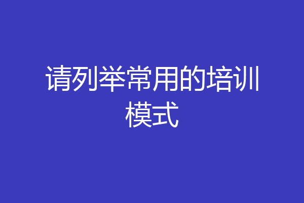 请列举常用的培训模式