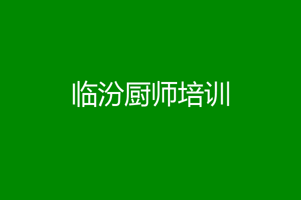 临汾厨师培训