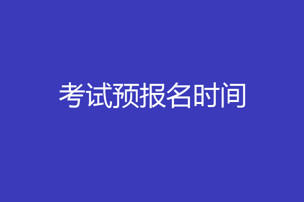 考试预报名时间