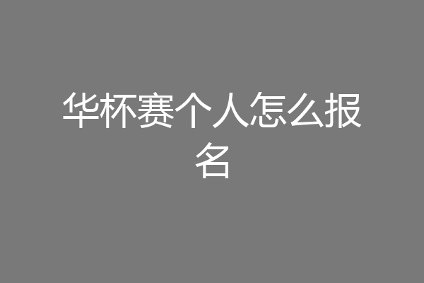 华杯赛个人怎么报名