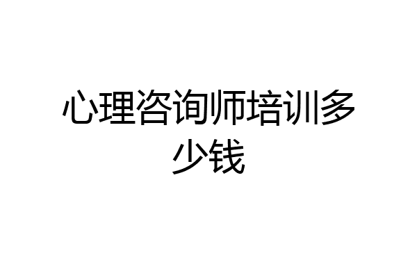 心理咨询师培训多少钱