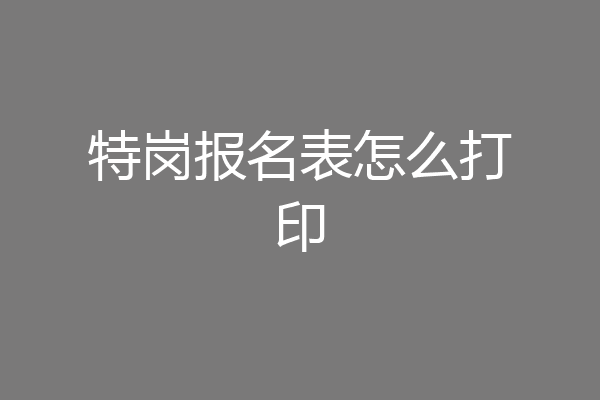 特岗报名表怎么打印