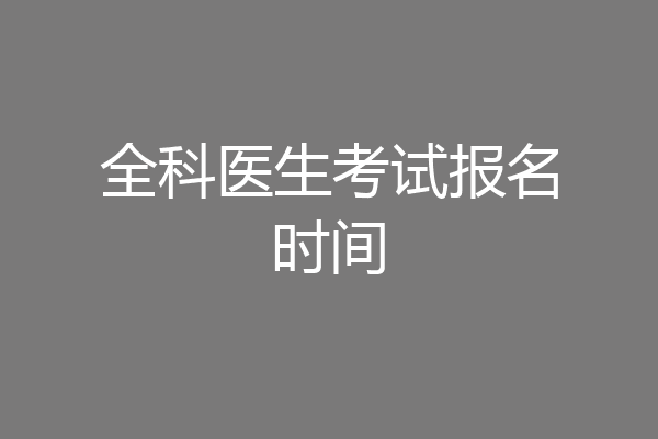 全科医生考试报名时间