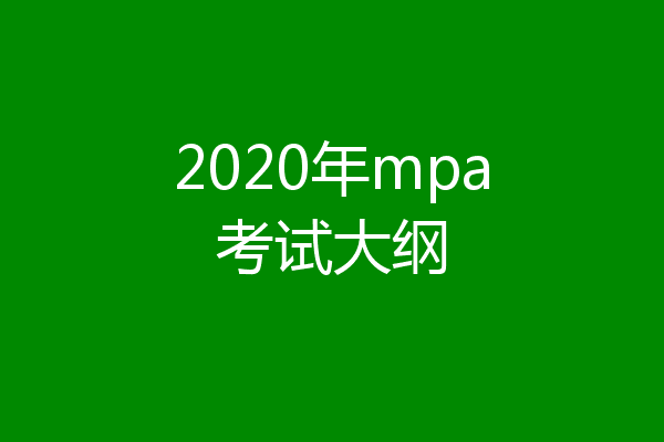2020年mpa考试大纲