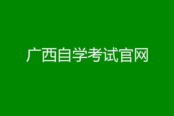 广西自学考试官网