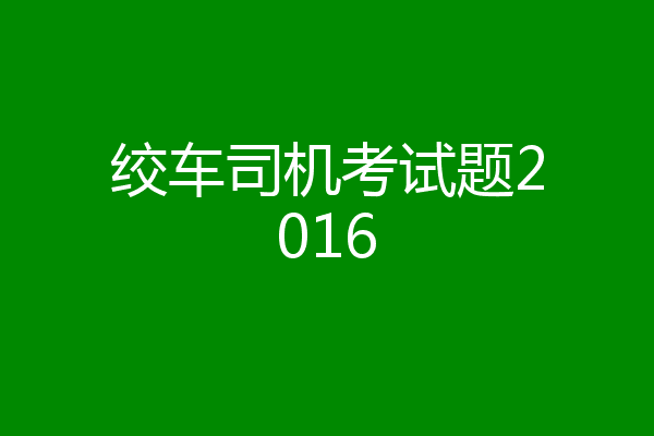 绞车司机考试题2016
