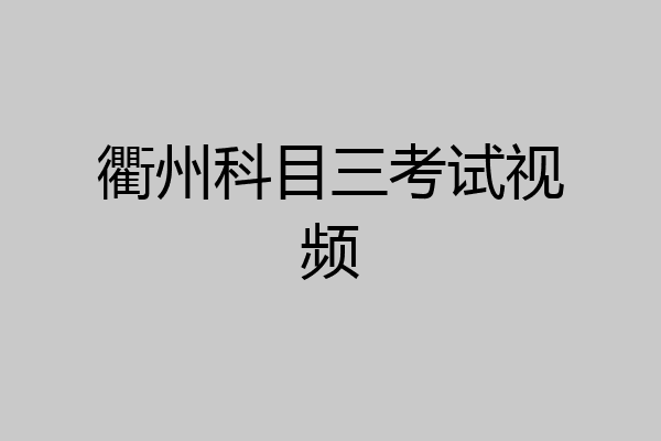 衢州科目三考试视频