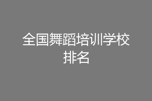 全国舞蹈培训学校排名