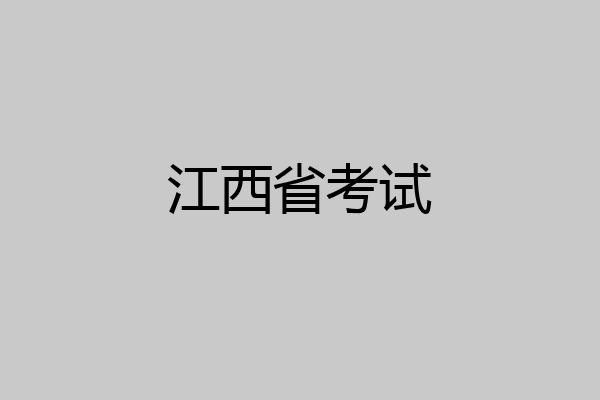 江西省考试