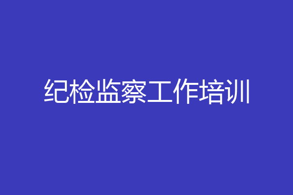 纪检监察工作培训
