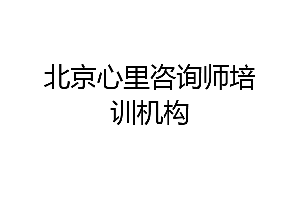 北京心里咨询师培训机构