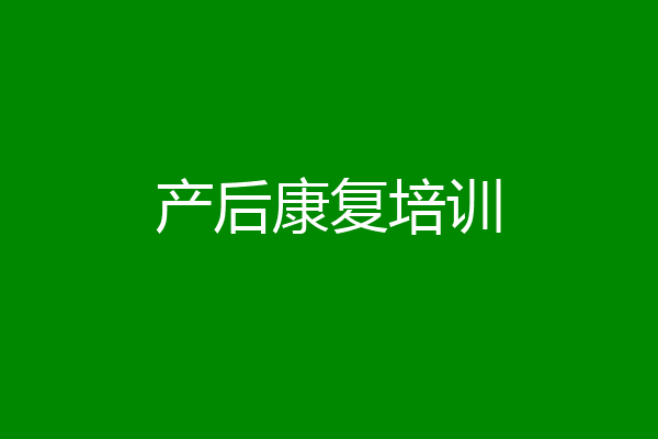 产后康复培训