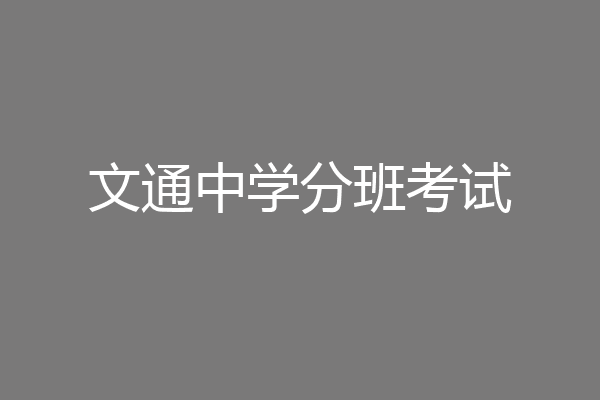 文通中学分班考试