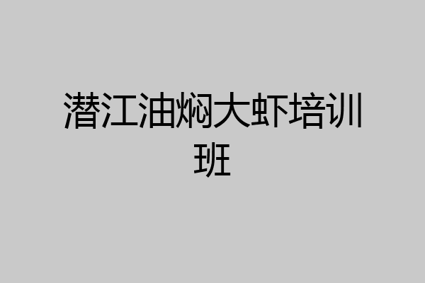 潜江油焖大虾培训班