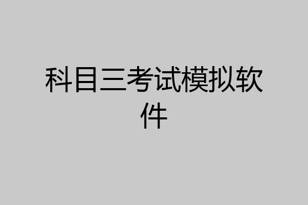 科目三考试模拟软件