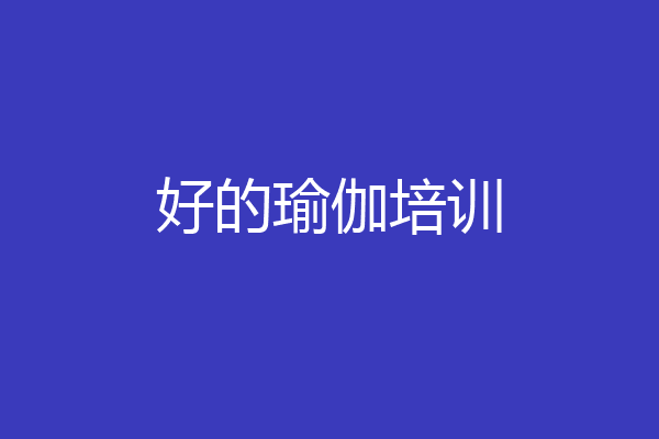 好的瑜伽培训
