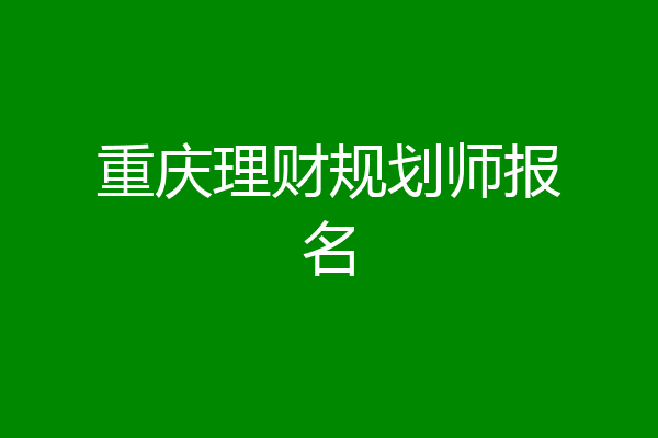 重庆理财规划师报名