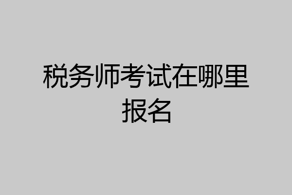 税务师考试在哪里报名