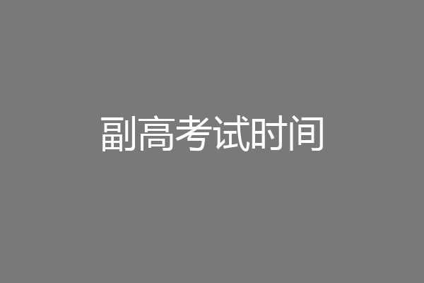 副高考试时间