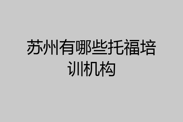 苏州有哪些托福培训机构