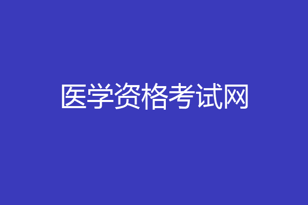 医学资格考试网