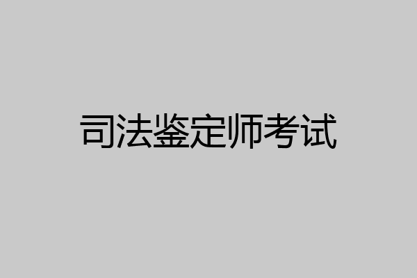 司法鉴定师考试