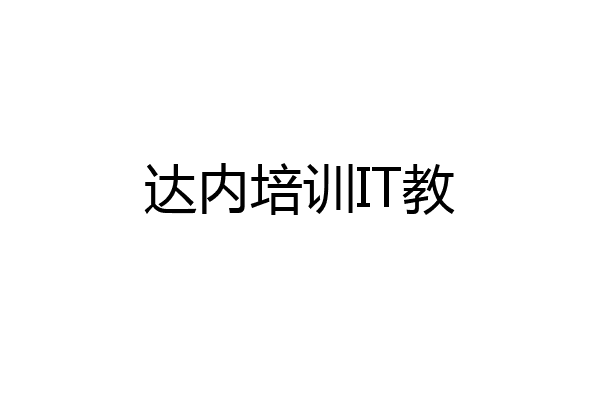 达内培训IT教