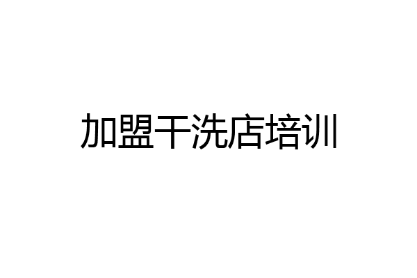 加盟干洗店培训