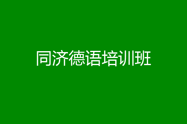 同济德语培训班