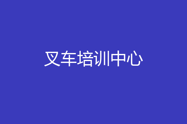 叉车培训中心