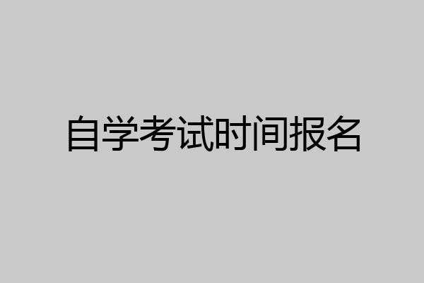 自学考试时间报名