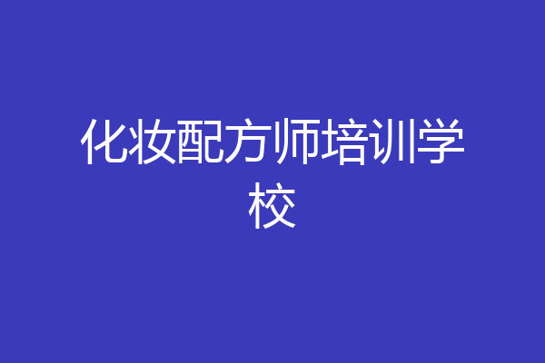 化妆配方师培训学校