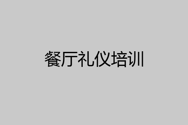 餐厅礼仪培训
