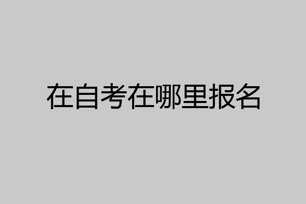 在自考在哪里报名