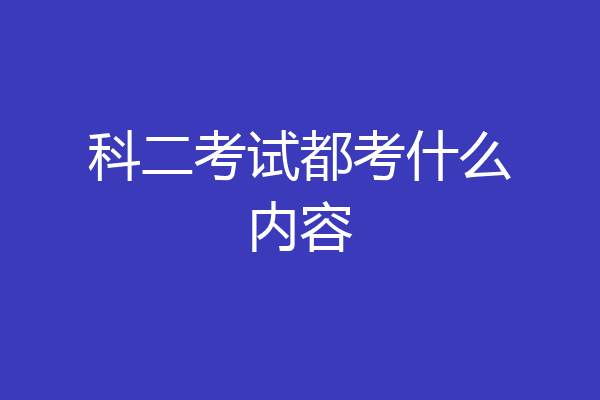 科二考试都考什么内容