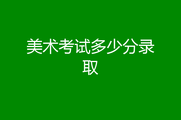 美术考试多少分录取