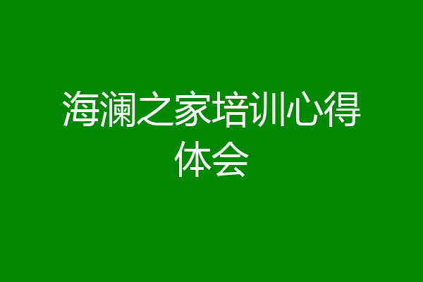 海澜之家培训心得体会